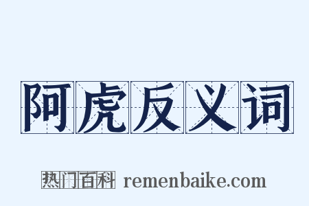 阿虎反义词是什么意思的图片